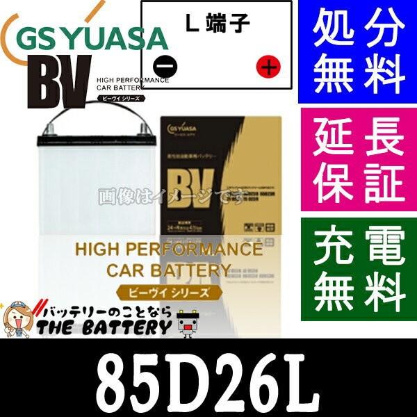 85D26L ジーエス・ユアサ BVシリーズ GS/YUASA 国産バッテリー 