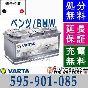 595-901-085 LN5 AGM ドイツ製 自動車 バッテリー 交換 バルタ VARTA 欧州車
