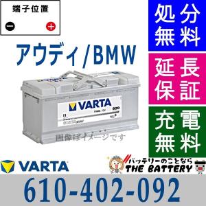 610-402-092 LN6 EU製 自動車 バッテリー 交換 バルタ VARTA 欧州車 互換 LN6 610-402-092