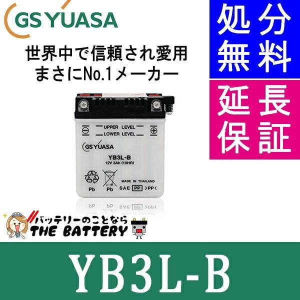 YB3L-B バイク バッテリー GS YUASA ジーエス ユアサ 二輪用