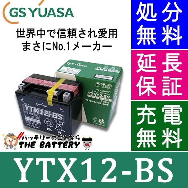 YTX12-BS バイクバッテリー GS/YUASA（ジーエス・ユアサ） ＶＲＬＡ(制御弁式) 二輪...