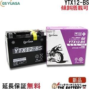 GSユアサ YTZ12S 二輪用 バイク バッテリー GS YUASA 正規品 ジーエス