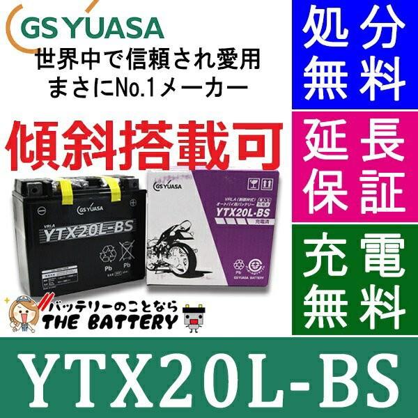 YTX20L-BS-C 二輪用 バイク バッテリー メーカー充電済品 GS YUASA 正規品 ジー...