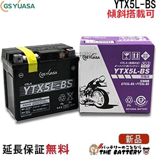YTX5L-BS-C 二輪用 バイク バッテリー メーカー充電済品 GS/YUASA 正規品 ジーエ...