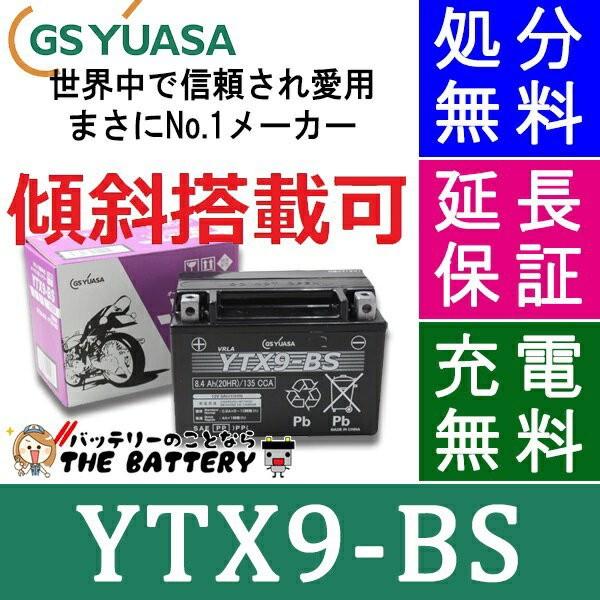 YTX9-BS-C 二輪用 バイク バッテリー メーカー充電済品 GS YUASA 正規品 ジーエス...