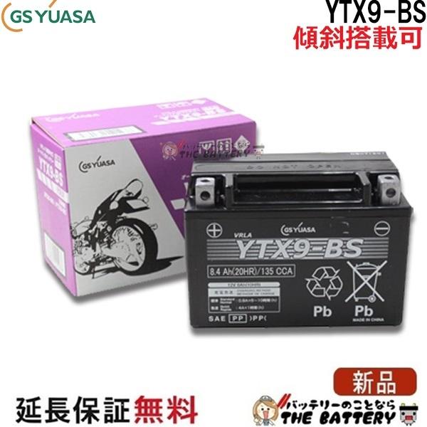 YTX9-BS-C 二輪用 バイク バッテリー メーカー充電済品 GS YUASA 正規品 ジーエス...