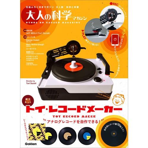 大人の科学 レコード盤