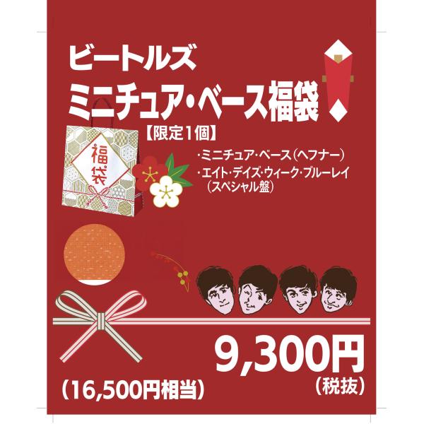 【福袋】ヘフナー・ベース ミニチュア・フィギュア福袋