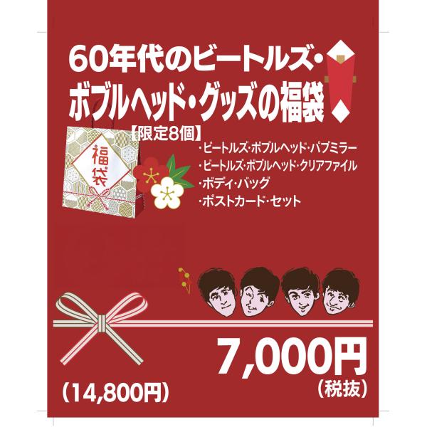 【福袋】60年代のビートルズ　ボブルヘッド・グッズの福袋