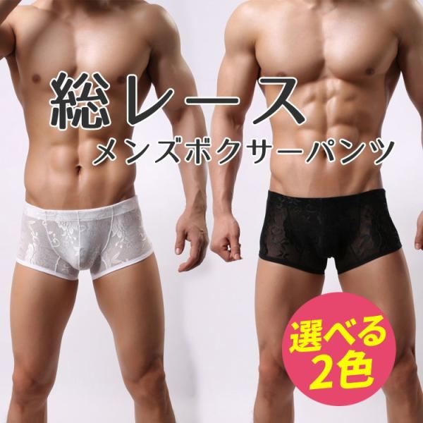メンズ ボクサーパンツ レース　男性下着 ボクサーブリーフ 通気性良い 快適 総レース セクシー セ...