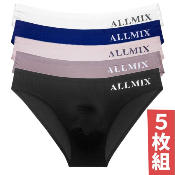 ボクサーブリーフ ５枚セット シームレス ALLMIX オールミックス 軽量 男性下着 快適 通気性...