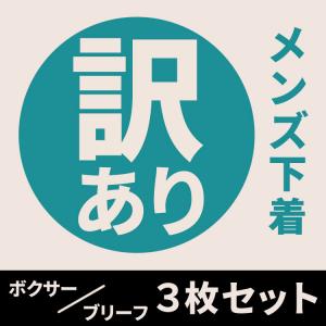 「訳あり・返品交換不可」下着 メンズ ボクサーパンツ ３枚セット 福袋 ストレッチ 男性下着 ボクサーブリーフ かっこいい  通気性良い 快適 セール