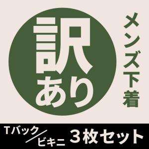 「訳あり・返品交換不可」下着 メンズ Tバック ビキニ ３枚セット 福袋 ストレッチ 男性下着 ワイルド かっこいい  通気性良い 快適 セール爆買
