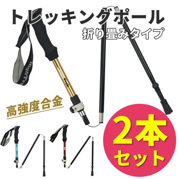 トレッキングポール 2本セット 登山杖 父の日 母の日 折り畳み 超軽量 トレッキングステッキ 合金...