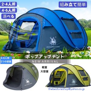 2-4人用 4-6人用ポップアップテント アウトドア 投げるだけで簡単設置