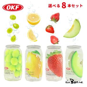 2本ずつ選べる　8本セット【OKF クリアスパークリング 】350ml 韓国 ｜常温宅急便｜炭酸 ジュース ドリンク フルーツ グレープ レモン ストロベリー メロン｜theboninc