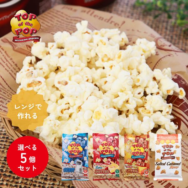 【選べる5個セット】トップオブザポップ ポップコーン 100g×5 ｜クリックポスト｜レンジ 電子レ...