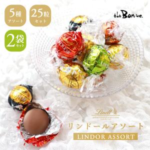 2袋セット【リンドールアソート25P】25粒入り｜クリックポスト｜ LINDT リンツ ミルク ダーク70％ ホワイト ヘーゼル ピスタチオ アソート