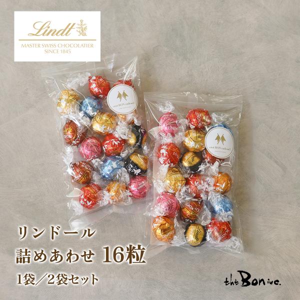 【単品/2袋セット】リンツ リンドール 16P｜クリックポスト｜
