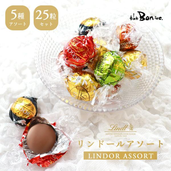 【リンドールアソート25P】25粒入り1袋｜クリックポスト｜ LINDT ミルク ダーク70％ ホワ...