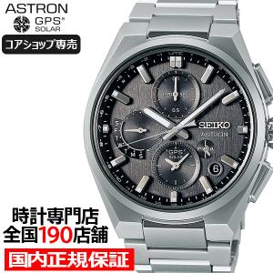 ASTRON セイコー アストロン ネクスター デュアルタイムクロノグラフ