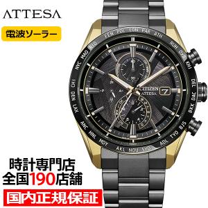 シチズン アテッサ ACT Line エコ・ドライブ 50周年記念 限定モデル LIGHT in BLACK AT8384-58E メンズ 腕時計 ソーラー 電波 クロノグラフ
