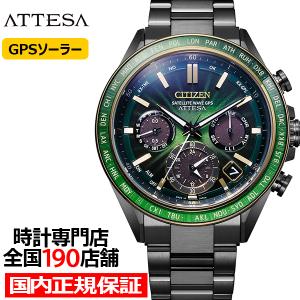 10月1日発売 シチズン アテッサ エコ・ドライブ 50周年記念 限定モデル グリーンフラッシュ CC4084-83Z メンズ 腕時計 ソーラー GPS衛星電波受信