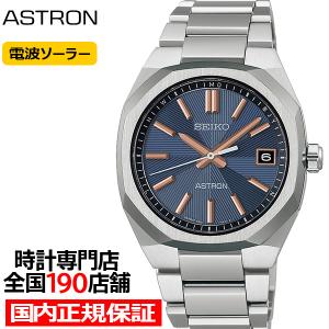 セイコー アストロン ネクスター スーパーノヴァ 超新星爆発 HAC002J メンズ 腕時計 ソーラー 電波 3針 コンパクト ネイビーダイヤル 日本製