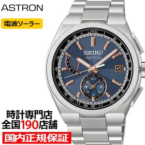 セイコー アストロン ネクスター スーパーノヴァ 超新星爆発 HAD002J メンズ 腕時計 ソーラー 電波 ワールドタイム ネイビーダイヤル 日本製