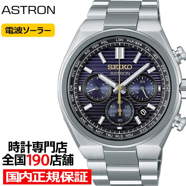 10月9日発売/予約 セイコー アストロン ネクスター セイコー創業145周年記念限定モデル 江戸紫...