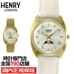 11月10日発売 HENRY LONDON ヘンリーロンドン アップルレザーコレクション HL33-LM-0448-AL レディース 腕時計 クオーツ サンドべージュ 革ベルト 替えベルト付
