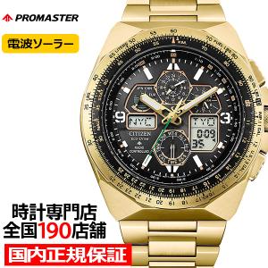 9月10日発売 シチズン プロマスター スカイシリーズ Eco-Drive 50周年限定モデル スカイホーク JY8144-50E メンズ 腕時計 ソーラー 電波 アナデジ ゴールド