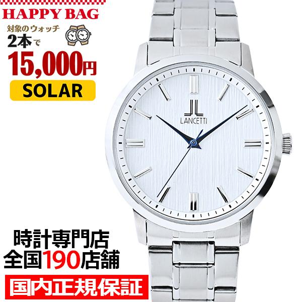 選べる福袋対象 ランチェッティ ペア ソーラー 3針モデル LT6879-WH3 メンズ 腕時計 ホ...