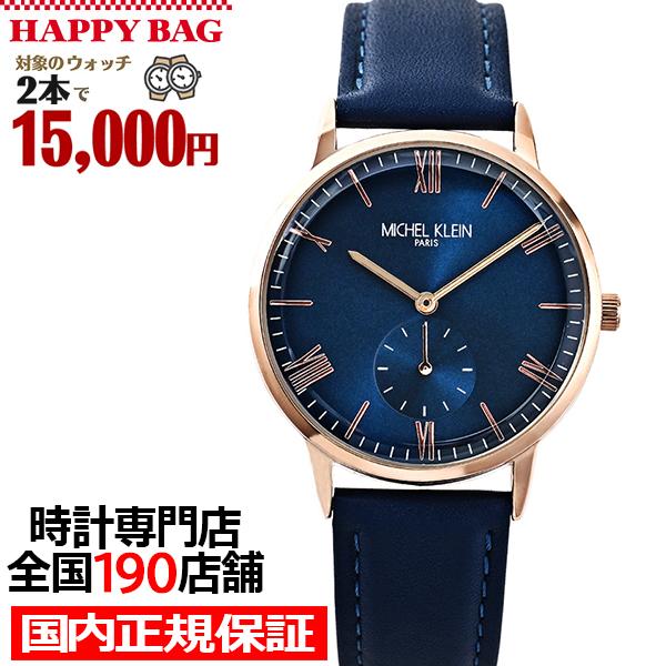 選べる福袋対象 ミッシェルクラン スモールセコンド MK16033-BL メンズ レディース 腕時計...