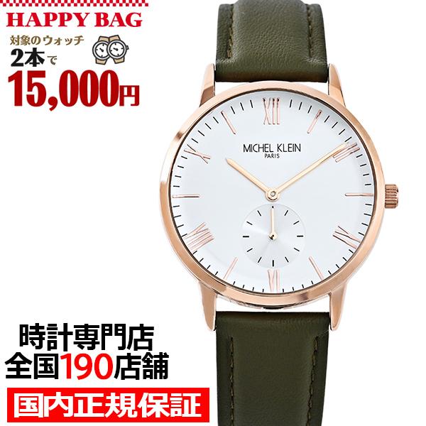 選べる福袋対象 ミッシェルクラン スモールセコンド MK16033-SI メンズ レディース 腕時計...