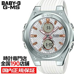 BABY-G ベビーG G-MS ジーミズ MSG-C100-7AJF レディース 腕時計 アナデジ シルバー 国内正規品 カシオ