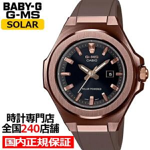 BABY-G ベビーG G-MS ジーミズ アースカラー MSG-S500G-5AJF レディース 腕時計 ソーラー 樹脂バンド ダークブラウン 国内正規品 カシオ
