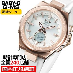 BABY-G ベビージー G-MS ジーミズ 電波ソーラー レディース 腕時計 アナログ デジタル ホワイト MSG-W200G-7AJF 国内正規品 カシオ