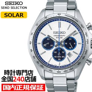 セイコー セレクション Sシリーズ 2023 Raise the Future 限定モデル SBPY175 メンズ 腕時計 ソーラー クロノグラフ ホワイト ブルー