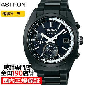 セイコー アストロン スタンダードシリーズ SBXY019 メンズ 腕時計 ソーラー 電波 デュアルタイム ブラック 日本製