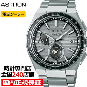 セイコー アストロン NEXTER ネクスター 2022 限定モデル SBXY043 メンズ 腕時計 ソーラー 電波 ワールドタイム グレーサファイア 日本製