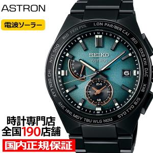 セイコー アストロン NEXTER ネクスター SUPER NOVA 超新星爆発 2023 限定モデル SBXY057 メンズ 腕時計 ソーラー電波 ブラック グリーン