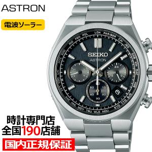 セイコー アストロン ネクスター ワールドタイムクロノグラフ SBXY097 メンズ 腕時計 ソーラー 電波 チタン ブラックダイヤル