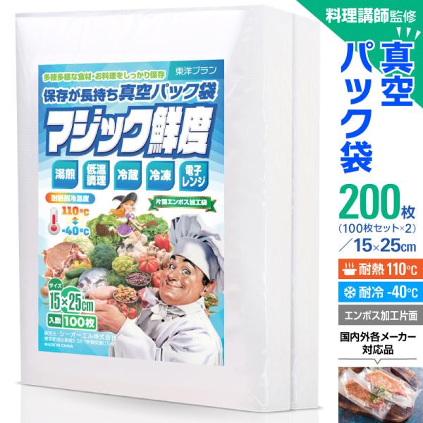 真空パック 袋 ロール エンボス 15x25cm 200枚入り 真空パック機 「料理講師監修 マジッ...