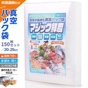 真空パック 袋 ロール エンボス 20x25cm 150枚入り 真空パック機 「料理講師監修 マジック鮮度」 真空パック器 家庭用 業務用 エンボス加工 食品保存 低温調理