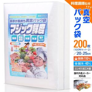 真空パック 袋 ロール エンボス 20x25cm 200枚入り 真空パック機 「料理講師監修 マジック鮮度」 真空パック器 家庭用 業務用 食品保存 低温調理