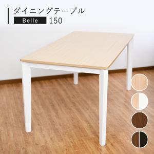ダイニングテーブル Belle 150 ダイニングテーブル 木製 2〜4名用 長方形 ナチュラル ブラウン｜theeurodept