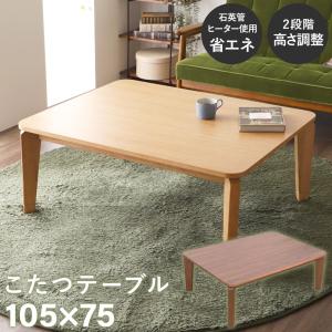 【最終売切セール！18日0:00〜28日9:59】 デザインこたつ Calin 長方形 105×75  こたつテーブル コタツ リビングこたつ ダイニングこたつ