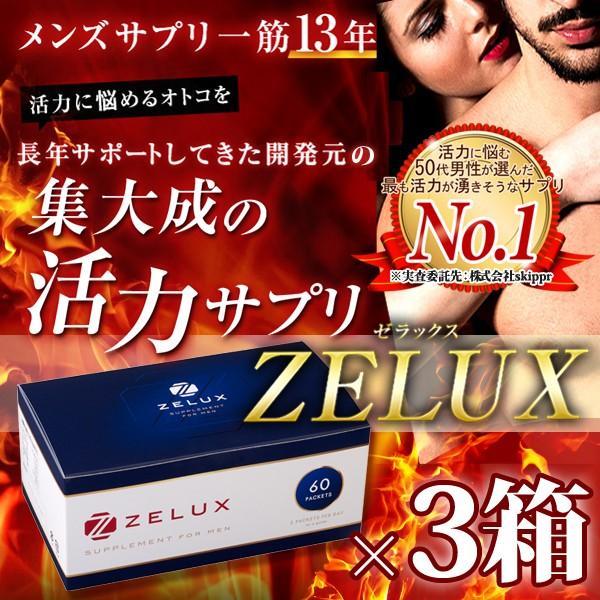 男性サプリメント「ZELUX（ゼラックス）」３箱セット（90日分）