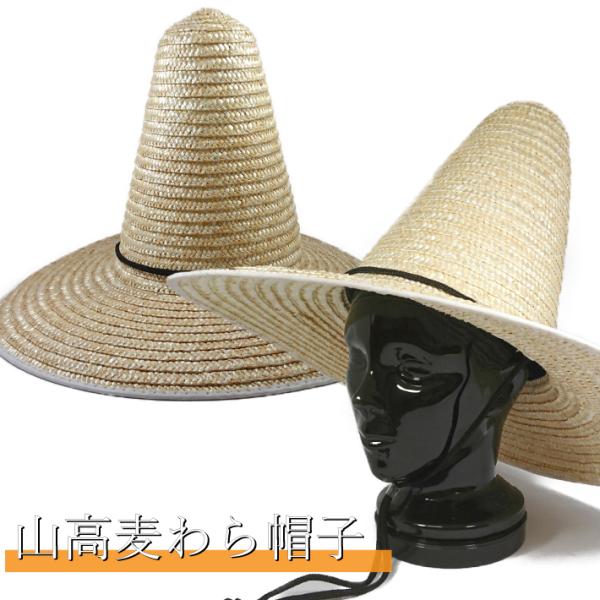 山高麦わら帽子 鮎 釣り 長良川 メキシカン 高さ 25cm とんがり トンガリ タモ 網 被る 日...